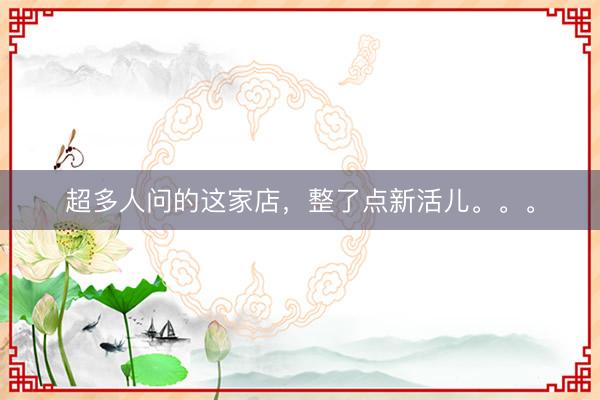 超多人问的这家店，整了点新活儿。。。