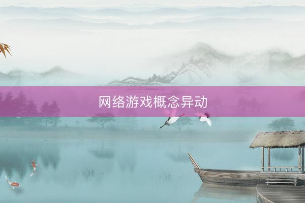 网络游戏概念异动