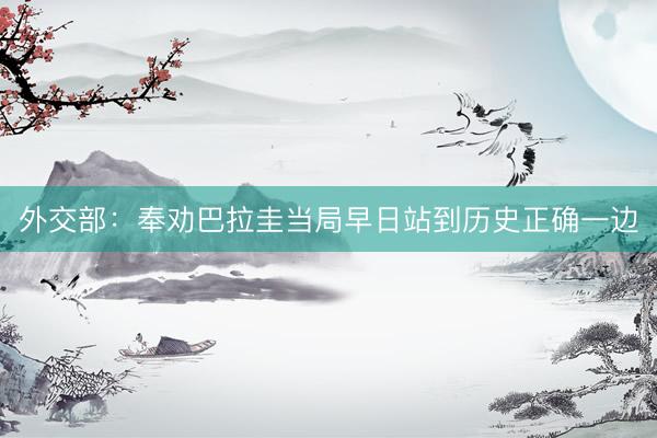 外交部：奉劝巴拉圭当局早日站到历史正确一边