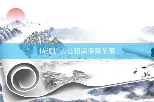 持续扩大公租房保障范围