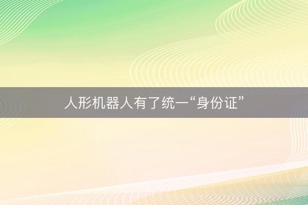 人形机器人有了统一“身份证”