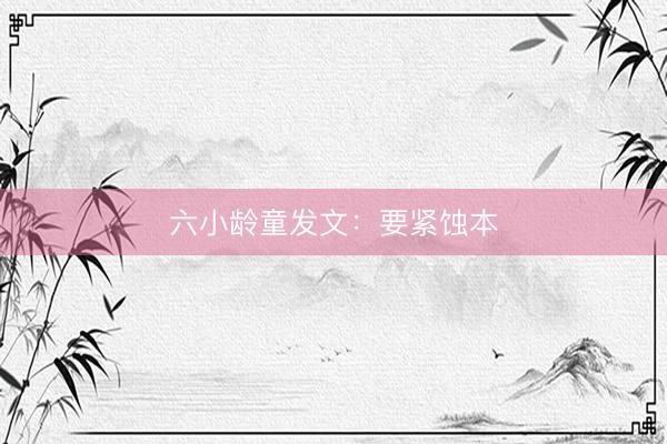 六小龄童发文：要紧蚀本