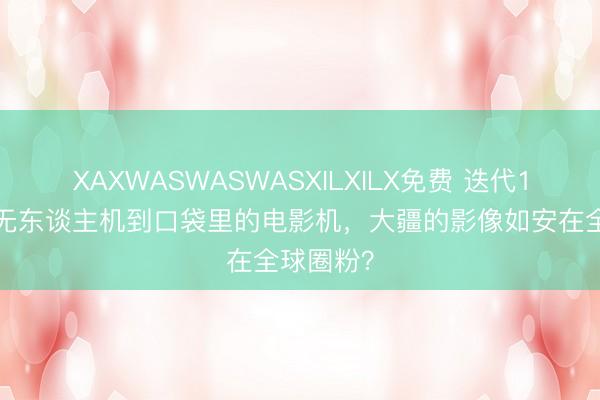 XAXWASWASWASXILXILX免费 迭代12年：从无东谈主机到口袋里的电影机，大疆的影像如安在全球圈粉？