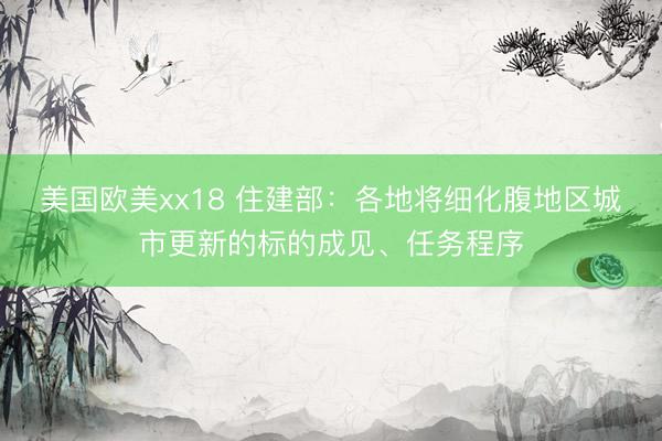美国欧美xx18 住建部：各地将细化腹地区城市更新的标的成见、任务程序