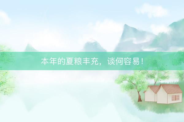 本年的夏粮丰充，谈何容易！