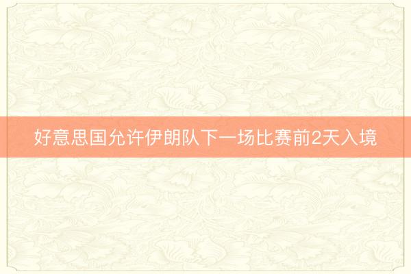 好意思国允许伊朗队下一场比赛前2天入境